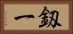 釼一 Horizontal Portrait