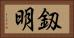釼明 Horizontal Portrait