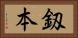 釼本 Horizontal Portrait