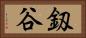 釼谷 Horizontal Portrait