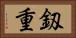 釼重 Horizontal Portrait
