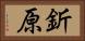 釿原 Horizontal Portrait