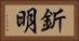 釿明 Horizontal Portrait