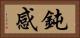 鈍感 Horizontal Portrait