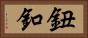 鈕釦 Horizontal Portrait