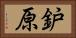 鈩原 Horizontal Portrait