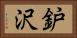 鈩沢 Horizontal Portrait