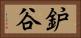 鈩谷 Horizontal Portrait