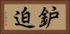 鈩迫 Horizontal Portrait