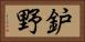 鈩野 Horizontal Portrait