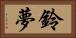 鈴夢 Horizontal Portrait