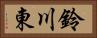 鈴川東 Horizontal Portrait
