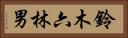 鈴木六林男 Horizontal Portrait