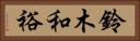 鈴木和裕 Horizontal Portrait