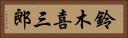 鈴木喜三郎 Horizontal Portrait