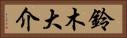 鈴木大介 Horizontal Portrait