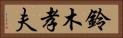 鈴木孝夫 Horizontal Portrait