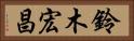 鈴木宏昌 Horizontal Portrait