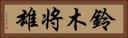 鈴木将雄 Horizontal Portrait