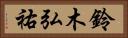 鈴木弘祐 Horizontal Portrait