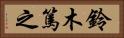 鈴木篤之 Horizontal Portrait