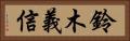 鈴木義信 Horizontal Portrait