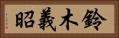 鈴木義昭 Horizontal Portrait