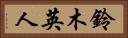 鈴木英人 Horizontal Portrait