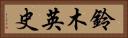 鈴木英史 Horizontal Portrait