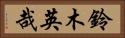 鈴木英哉 Horizontal Portrait