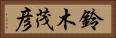 鈴木茂彦 Horizontal Portrait