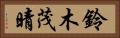 鈴木茂晴 Horizontal Portrait