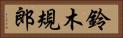 鈴木規郎 Horizontal Portrait