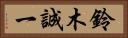 鈴木誠一 Horizontal Portrait