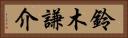 鈴木謙介 Horizontal Portrait