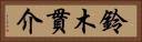 鈴木貫介 Horizontal Portrait