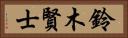 鈴木賢士 Horizontal Portrait