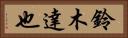 鈴木達也 Horizontal Portrait