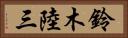 鈴木陸三 Horizontal Portrait