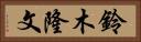鈴木隆文 Horizontal Portrait