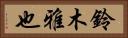 鈴木雅也 Horizontal Portrait