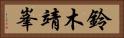 鈴木靖峯 Horizontal Portrait