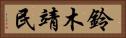 鈴木靖民 Horizontal Portrait