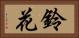 鈴花 Horizontal Portrait