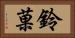鈴菓 Horizontal Portrait