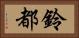 鈴都 Horizontal Portrait