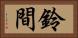 鈴間 Horizontal Portrait