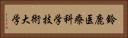 鈴鹿医療科学技術大学 Horizontal Portrait