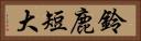 鈴鹿短大 Horizontal Portrait