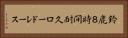 鈴鹿８時間耐久ロードレース Horizontal Portrait